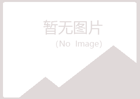 鲁山县以寒化学有限公司